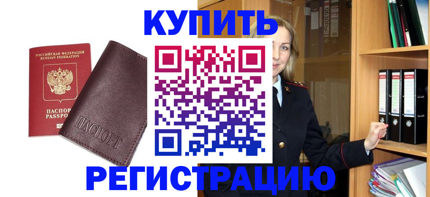 временная регистрация собственник в Благовещенске